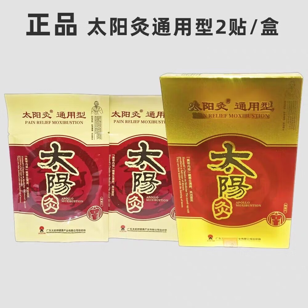 太阳神太阳神镇痛灸太阳灸腰痛贴灸太阳神灸经络金络速通剂加强型 通用型原镇痛灸2贴/盒新包装