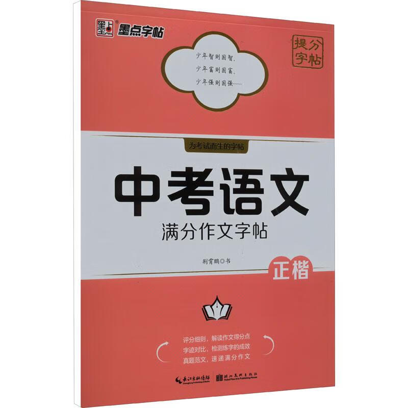 【正版】 中考语文满分作文字帖 湖北美术出版社 荆霄鹏 著