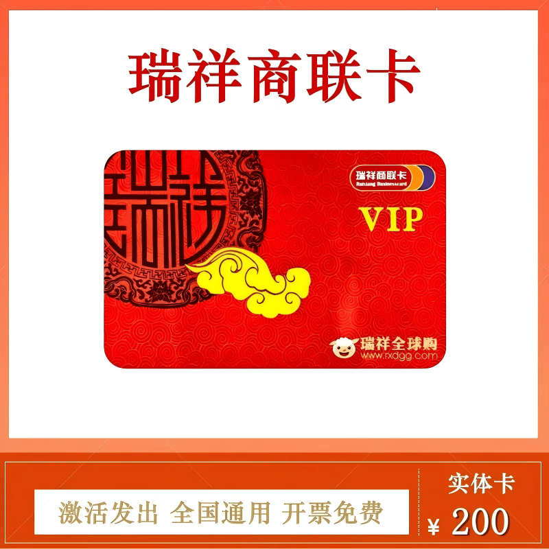 【谨防刷单诈骗】瑞祥商联卡瑞祥购物卡全球购瑞祥福鲤圈瑞祥VIP卡企业福利卡全国通用开票免费 200面值实体卡
