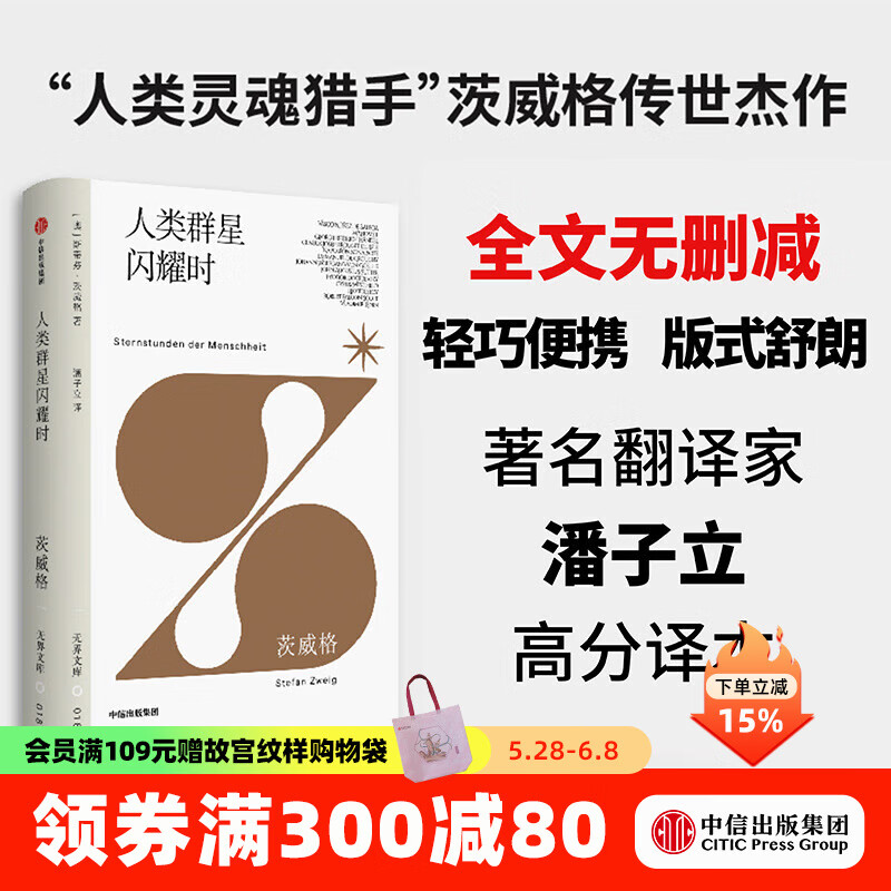 【无界文库本系列3件赠帆布袋】人类群星闪耀时 全本未删节 斯蒂芬茨威格 著 中信出版社图书