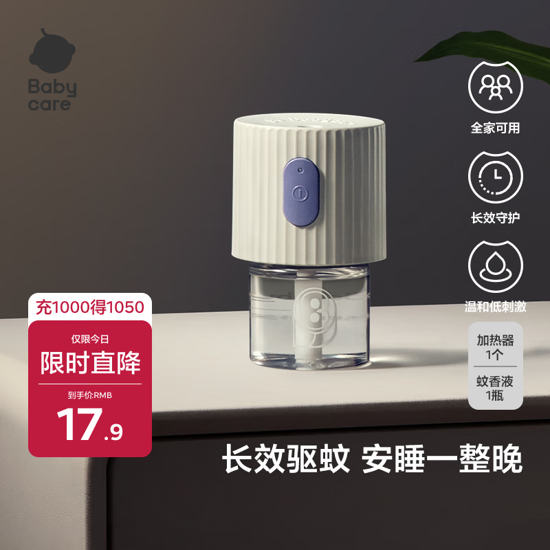 babycare电蚊香液婴儿驱蚊液宝宝防蚊水儿童灭蚊器母婴全家可用1液+1器