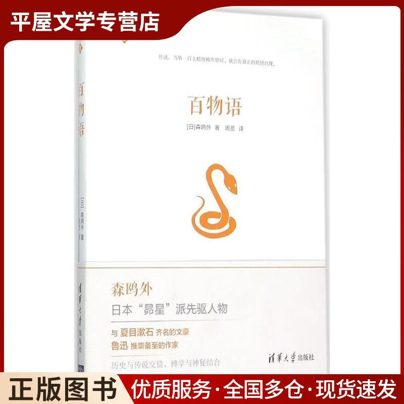 正版旧书百物语[日]森鸥外清华大学出版社9787302405184