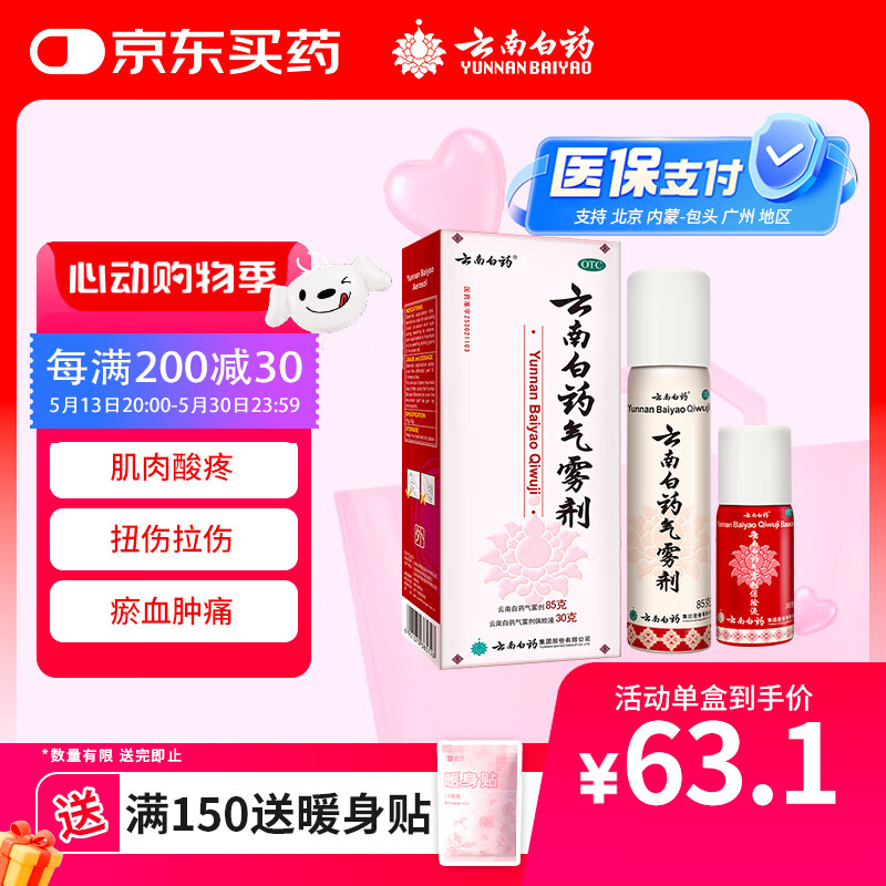 云南白药气雾剂每瓶装85g保险液每瓶装30g活血散瘀消肿止痛用于跌打损伤瘀血肿痛肌肉酸痛及风湿疼痛