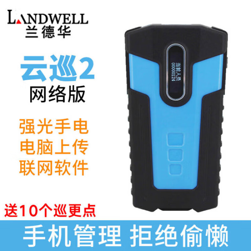 蘭德華（LANDWELL）云巡更棒實時上傳保安巡邏打點(diǎn)器 云巡2(網(wǎng)絡(luò)版)