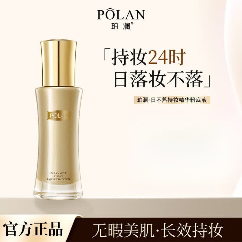 珀澜（POLAN）日不落持妆精华粉底液哑光不脱妆遮瑕控油不卡粉服帖 35g 象牙白2瓶