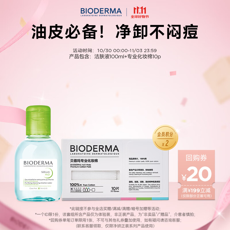 BIODERMA 【11.11】贝德玛小绿水净妍控油洁肤液 卸妆水卸防晒油皮推荐 绿水100ml