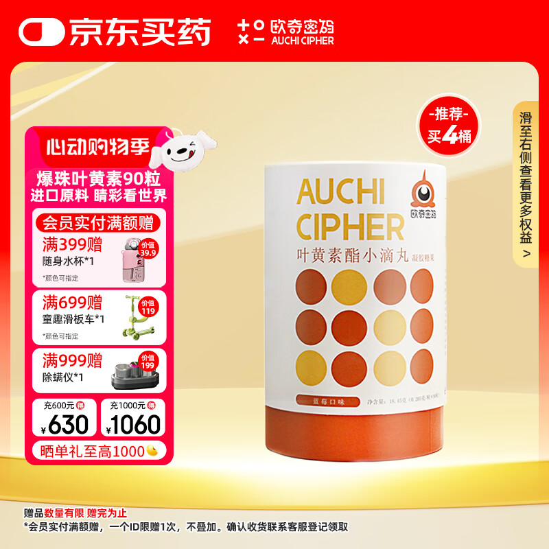 欧奇密码爆珠叶黄素酯凝胶糖果 玉米黄质 儿童/青少年/成人 蓝莓味90粒/桶