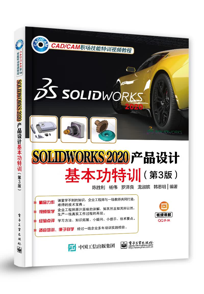 SOLIDWORKS 2020产品设计基本功特训（第3版）