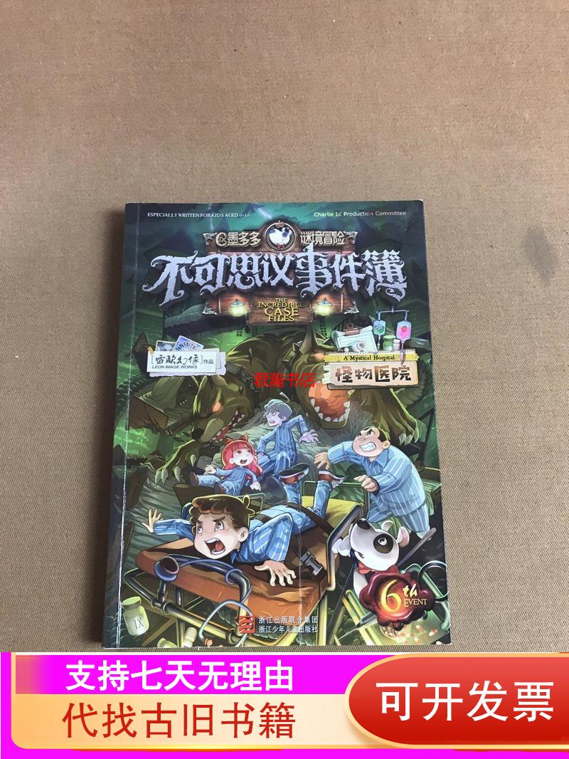 不可思议事件簿怪物医院