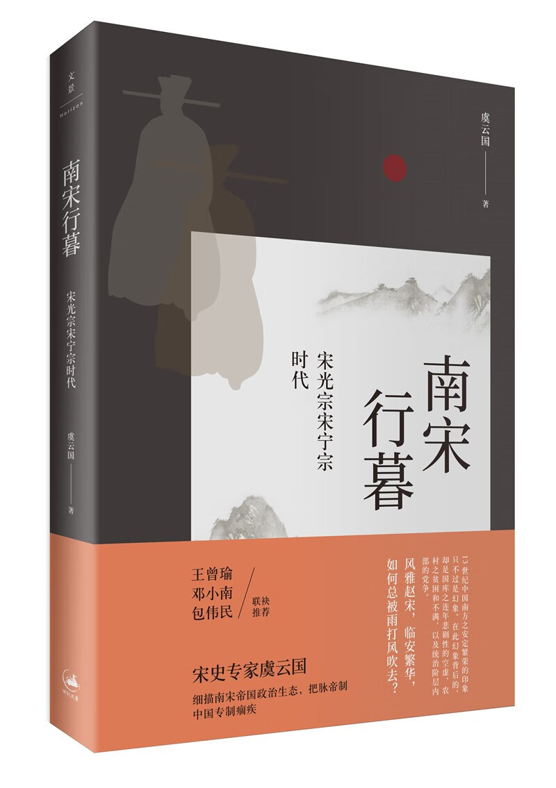 南宋行暮 : 宋光宗宋宁宗时代