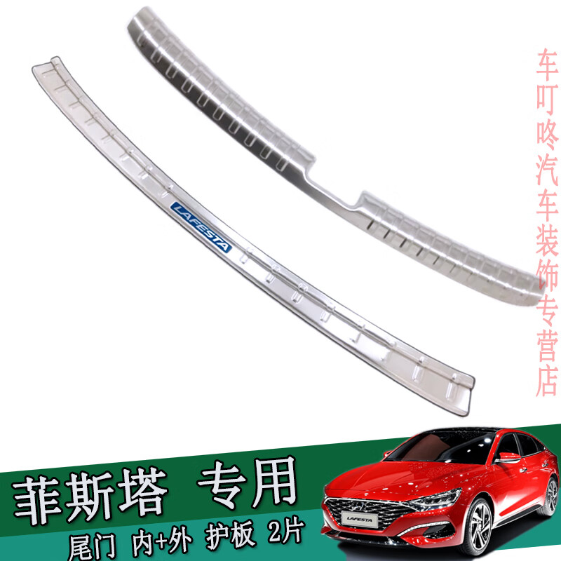 现代菲斯塔N门槛条迎宾踏板尾门护板不锈钢?；ぷ笆纬瞪砹疗醴扑顾?内置+外置 护板 2023款