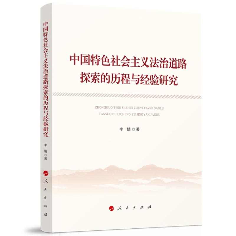 中国特色社会主义法治道路探索的历程与经验研究 李婧 人民出版社 9787010244167