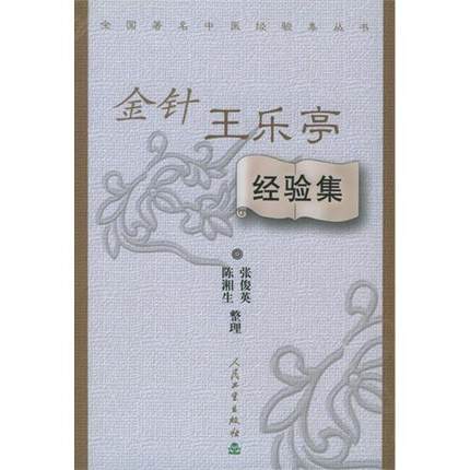 金针王乐亭经验集/全国著名中医经验集丛书