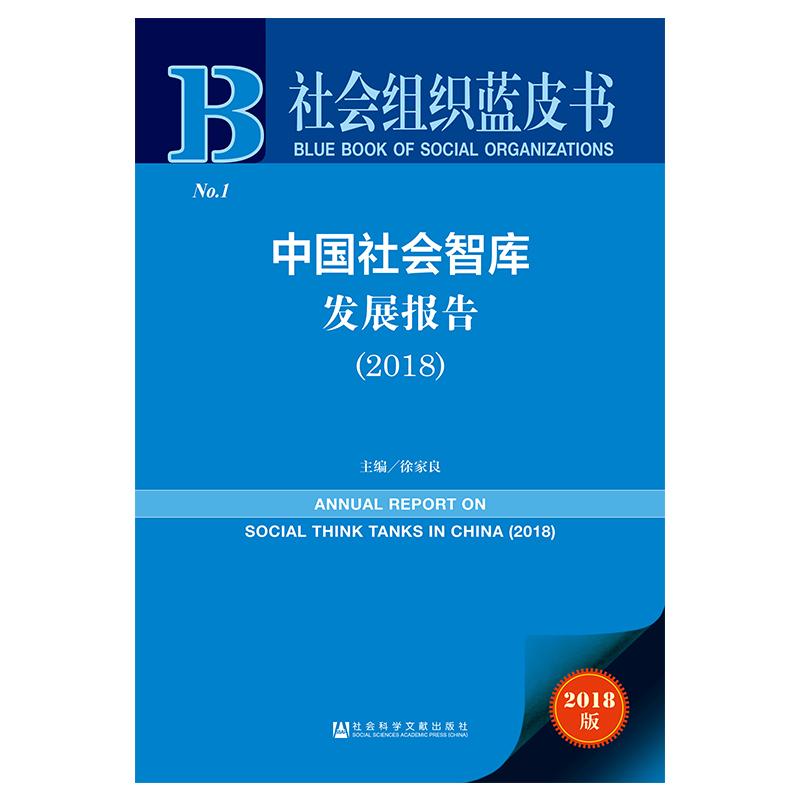 中国社会智库发展报告(2018)