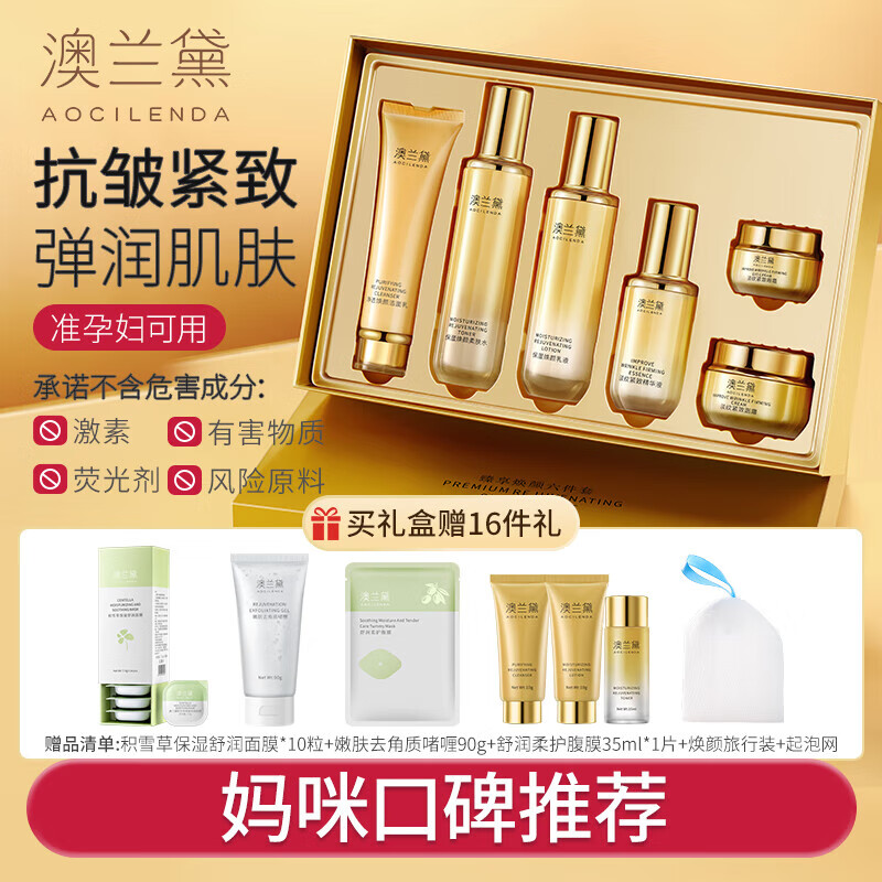 澳兰黛（AOCILENDA）准孕妇护肤品水乳套装补水保湿抗皱臻享焕颜鱼子酱精华面部护秋冬 臻享焕颜【6】件套