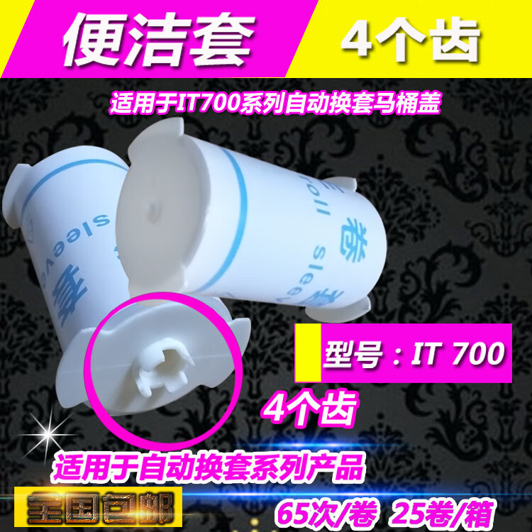 蓝卫宝艾拓便洁套垫IT700自动换套马桶盖塑料套卷膜卫生卷条套4四齿瑞 4齿65次/卷）25卷一箱包邮