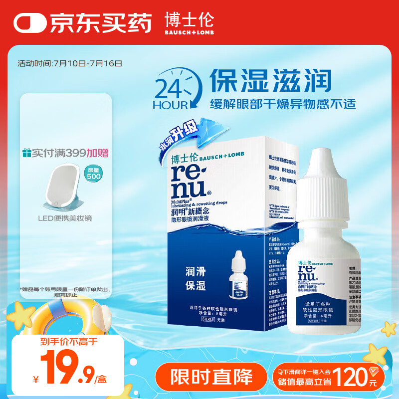博士伦润明新概念隐形眼镜润滑液润滑保湿8ml美瞳护理液润眼保湿滴眼液