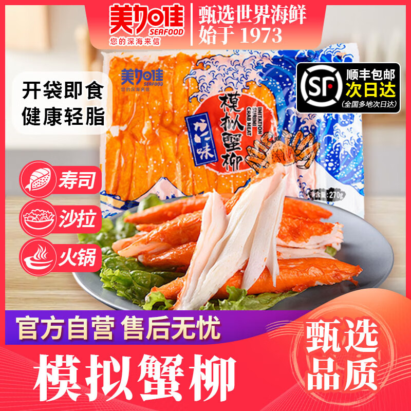 美加佳低脂即食蟹味柳蟹棒蟹腿手撕蟹柳商用壽司沙拉即食小零食 蟹柳270g*4袋【順豐包郵】
