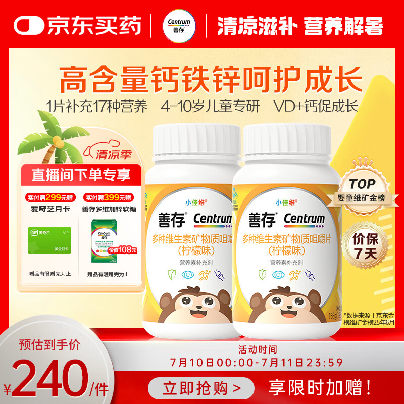 善存多种复合维生素儿童4-10岁维生素b族d3维e维c钙镁铁锌80片*2瓶