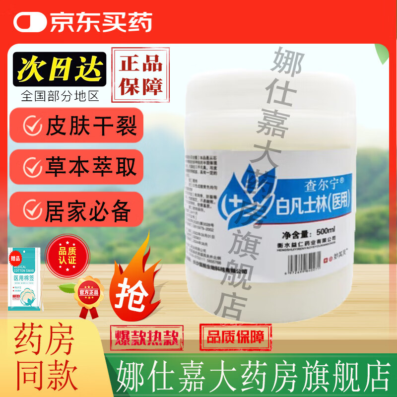 【京东大药房官方旗舰店直发】查尔宁白凡士林润肤乳补水保湿滋润肌肤改善粗糙秋冬季防干裂嫩白护手霜 单盒装