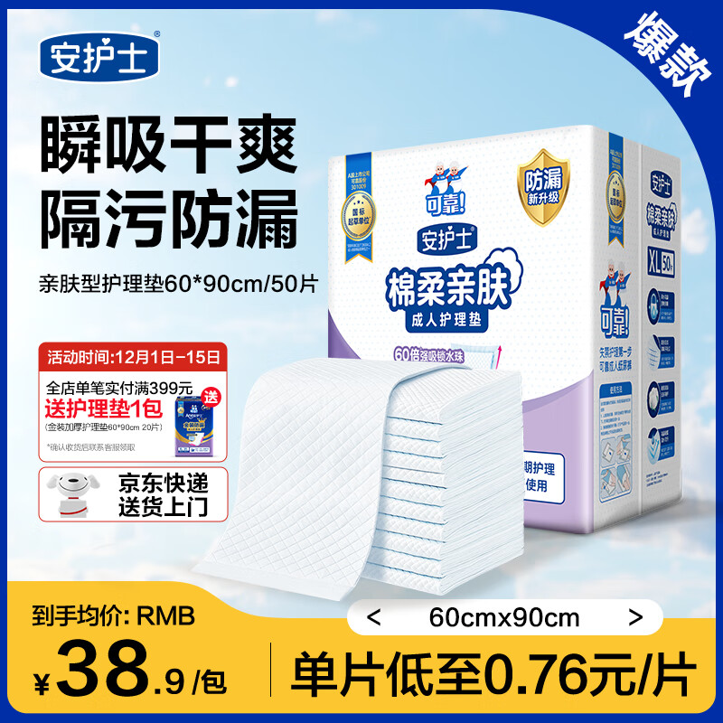 安护士 成人护理垫(尺寸:60*90cm)50片 孕妇产褥垫多功能老年人隔尿垫