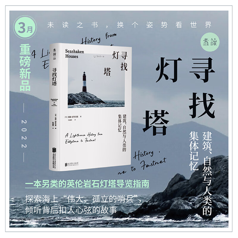 【2022年3月未读之书】寻找灯塔：建筑、自然与人类的集体记忆 七座海上灯塔的故事，照亮尘世一部海上灯塔史的探索之书