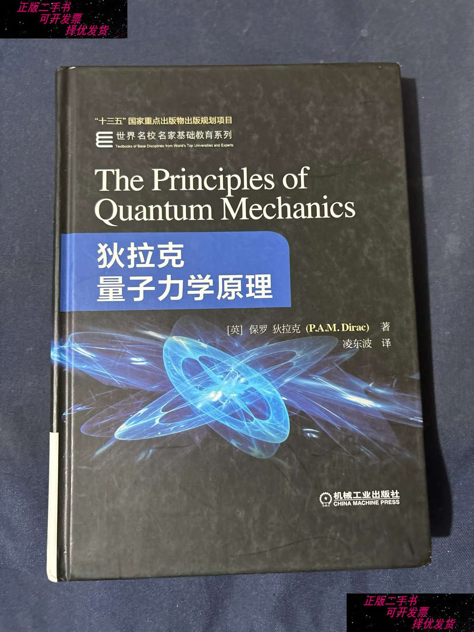 【二手9成新】狄拉克量子力学原理 /保罗·迪拉克 机械工业