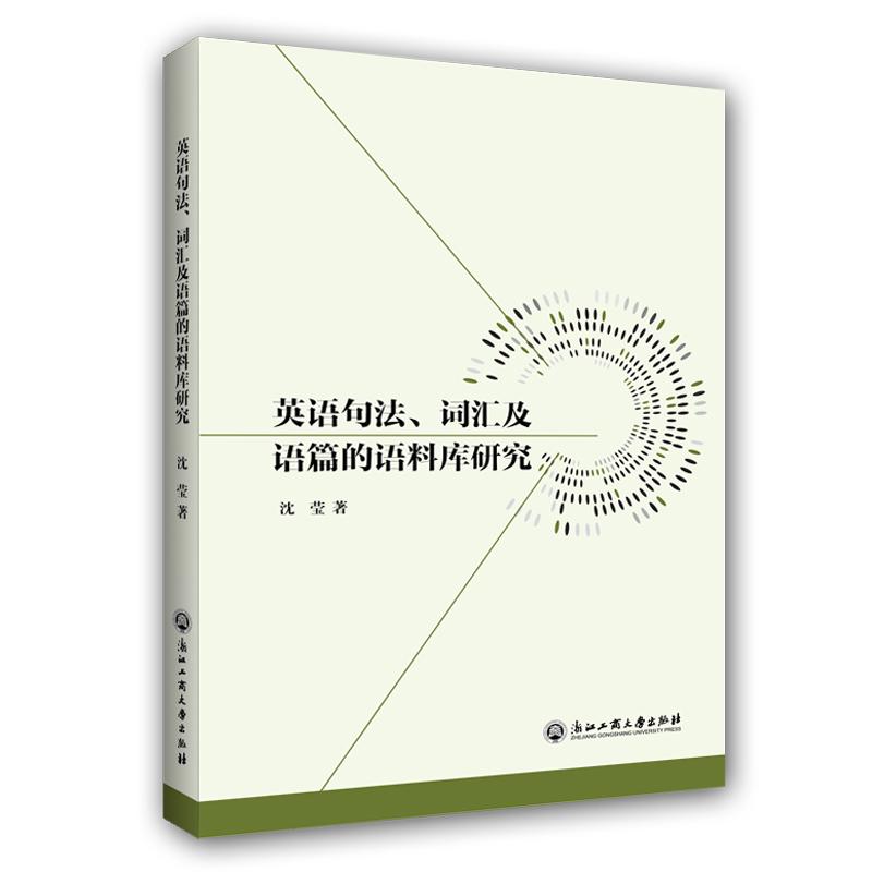 英语句法,词汇及语篇的语料库研究沈莹 