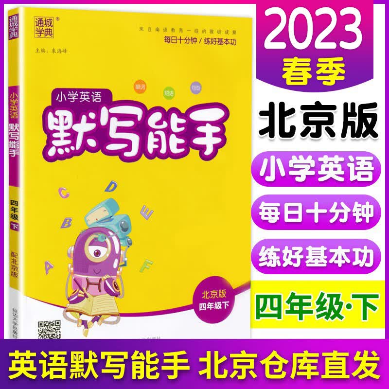 包邮2024新版小学4四年级人教版语文默写能手 北京版数学计算能手 北京版英语默写能手小学同步教材 四年级下册 英语北京版