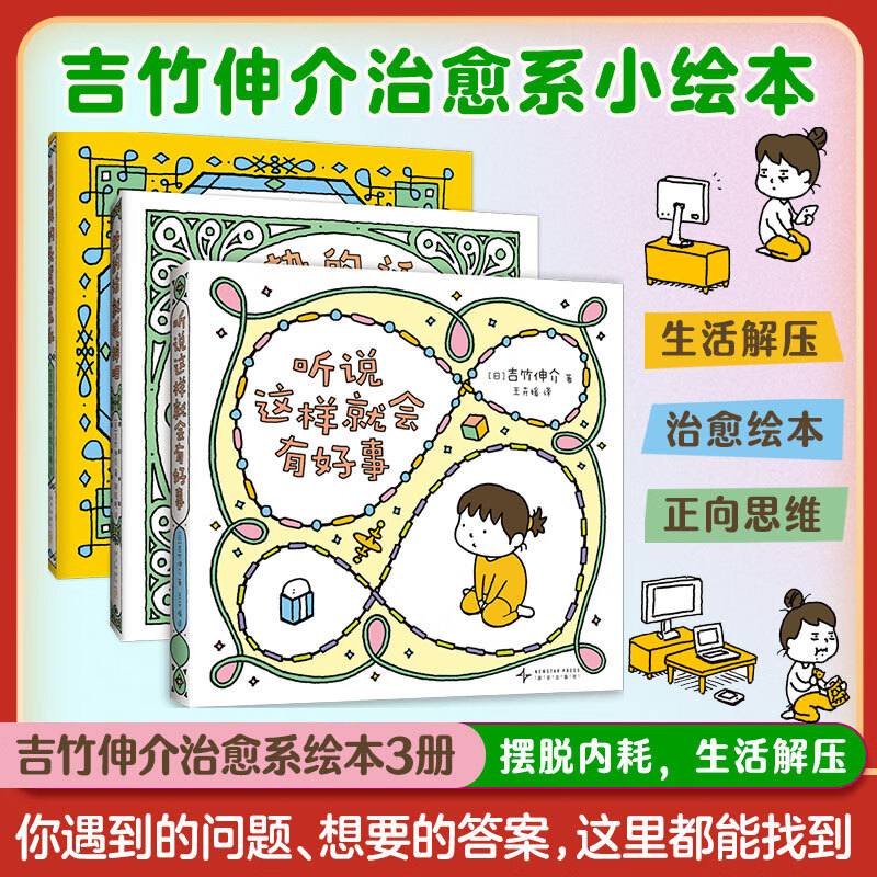 吉竹伸介治愈系小绘本：听说这样就会有好事（全3册）