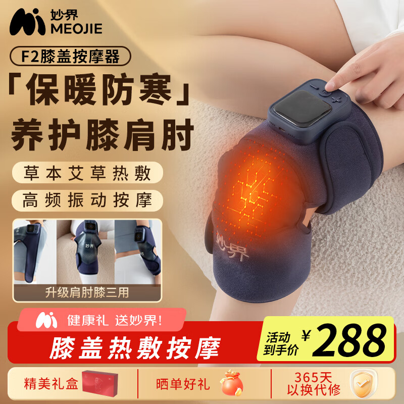 妙界（MIAOJIE）F2膝盖按摩仪腿部按摩器肩膀肘部关节按摩艾草热敷护膝保暖实用送长辈生日礼物男女 舒享版
