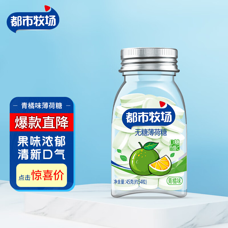 都市牧场 无糖薄荷糖 青橘味 45g 维生素C 口香糖 水果味 休闲零食 糖果