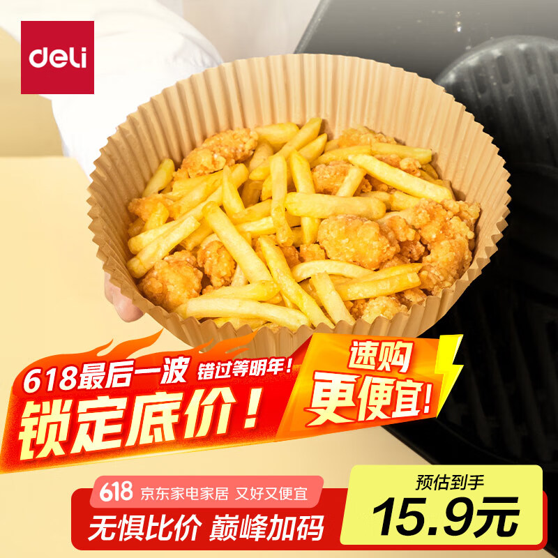 得力（deli）空气炸锅纸 烤箱烘焙垫纸硅油纸野餐烧烤薯条吸油纸得心系列100片