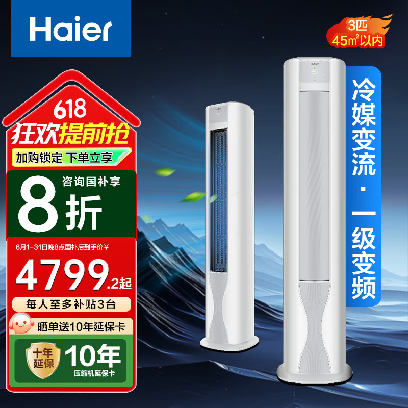 海尔（Haier）空调柜机3匹 新一级能效 冷暖 客厅立式圆柱 家电国家补贴 KFR-72LW/A1FAA81U1 3匹 一级能效 劲爽荣耀