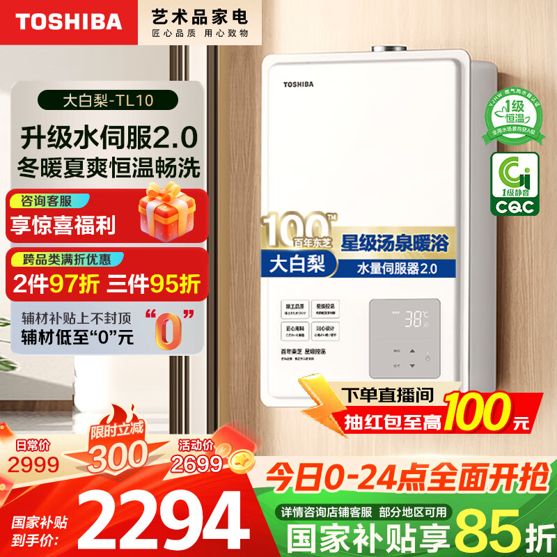 东芝（TOSHIBA）【大白梨TL10】16升燃气热水器一级静音一级恒温水伺服2.0下置风机国家补贴15%以旧换新JSQ30-TL10