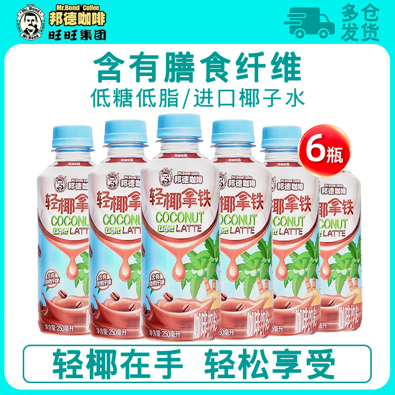 邦德旺旺邦德咖啡瓶装即饮饮料早餐出游轻椰拿铁咖啡低糖低脂250ml*15 【原豆萃取】轻椰拿铁6瓶
