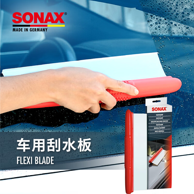 索纳克斯（SONAX）德国进口车用专业刮水板漆面玻璃专用刮水洗车工具不伤漆面车衣