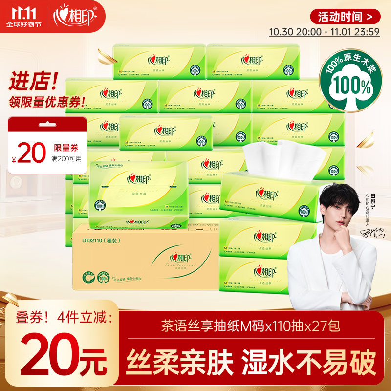 心相印抽纸 面巾纸 茶语丝享 3层110抽*27包真M码 纸巾（整箱销售）