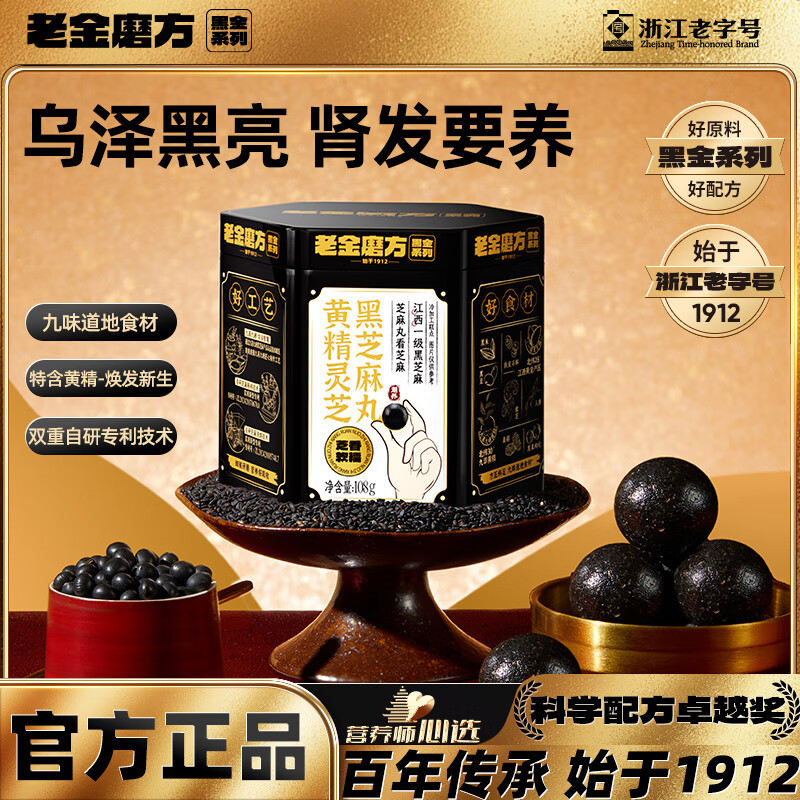老金磨方黄精灵芝黑芝麻丸108g人参枸杞桑椹九蒸九晒滋补零食