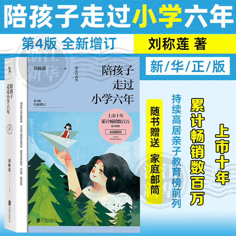 【新华书店旗舰店】陪孩子走过小学六年 第4版全新增订 刘称莲著家庭教育孩子育儿书籍 正版包邮（新旧版本交替发货） 陪孩子走过小学六年