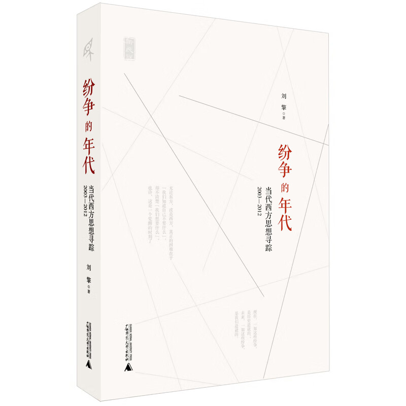 新民说 纷争的年代：当代西方思想寻踪（2003—2012）