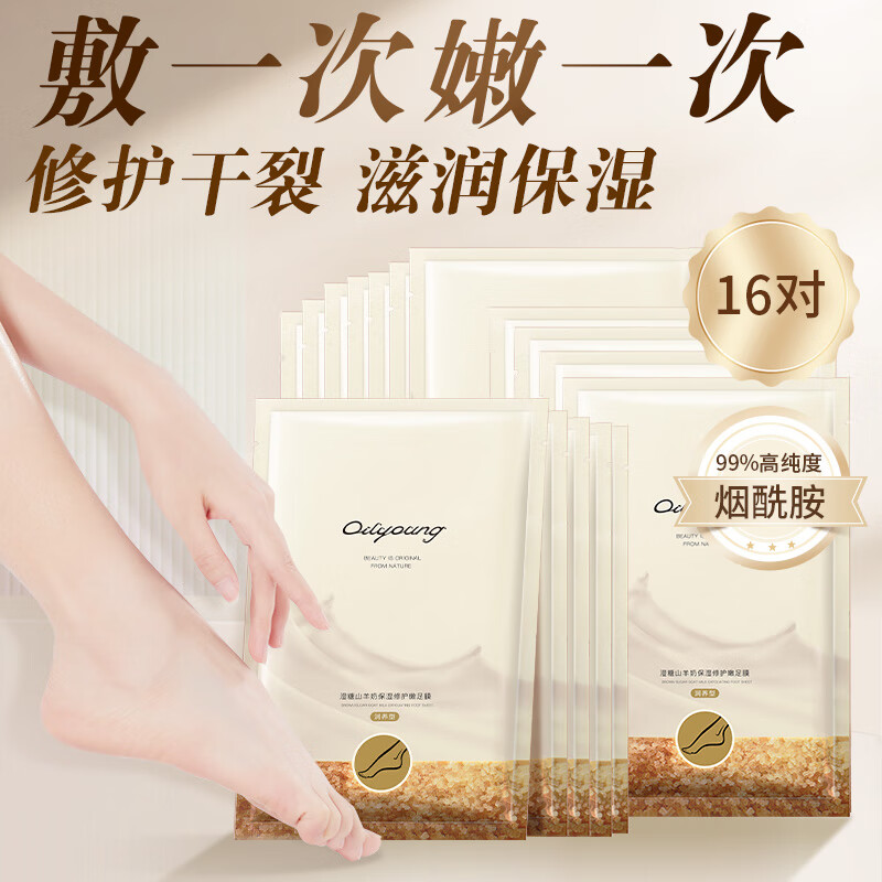 欧丽源足膜山羊奶滋润脚膜套嫩白保湿后跟干裂脚部美白补水修复粗糙16对