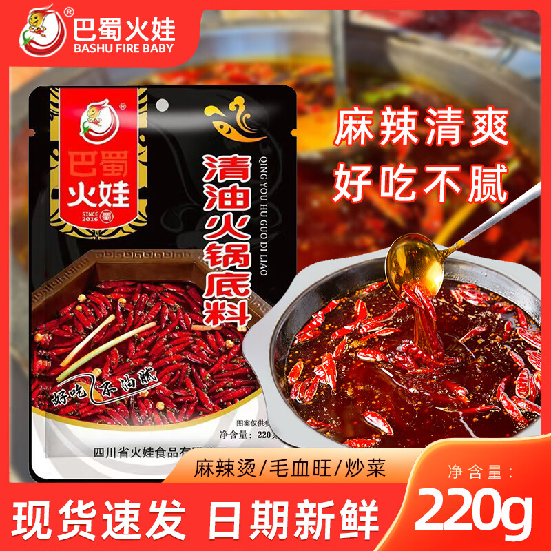 巴蜀火娃清油火锅底料220g四川美蛙鱼水煮鱼料冒菜调料串串香麻辣烫调味料 清油底料220g*5包（囤货装）