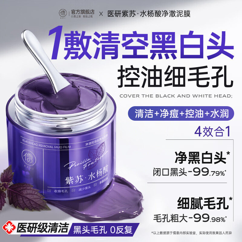 儒意紫苏清洁泥膜深层清洁去黑头粉刺闭口收缩毛孔水杨酸面部涂抹面膜 【黑头救急】紫苏清洁泥膜 130g