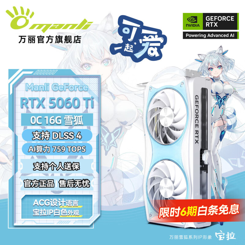 万丽GeForce RTX 5060Ti OC 16GB GDDR7 雪狐 DLSS 4 电竞设计直播AI独立游戏显卡 万丽RTX5060Ti OC 16GB雪狐