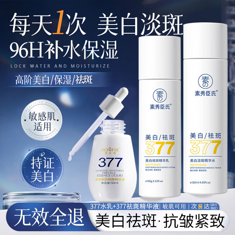 素秀臣氏377水乳套装美白祛斑精华液去黄提亮补水保湿清爽肤水淡斑护肤品 377水乳套装+精华液50ml