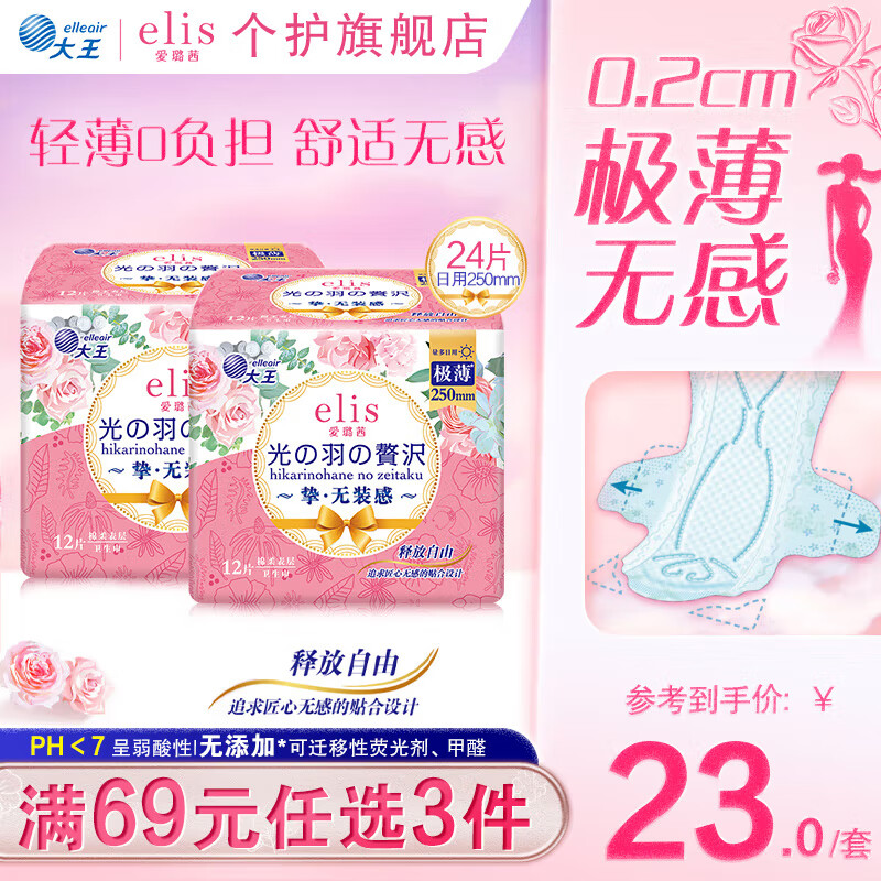 爱璐茜(elis)大王光羽日用夜用全周期套装卫生巾升级 超薄姨妈巾 【日用装】光羽*2包 250mm 24片