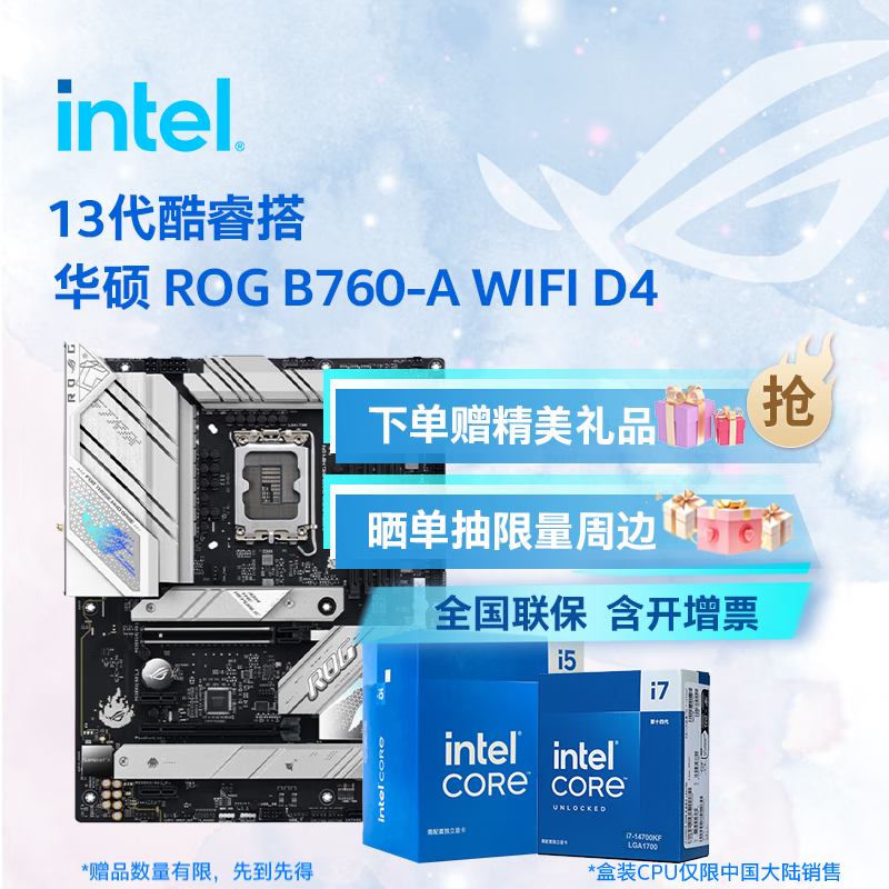 英特尔（Intel）13代酷睿CPU 华硕B760主板CPU套装 板u套装 华硕 ROG B760-A WIFI D4 i5-13400 盒装