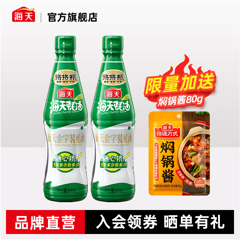 海天蚝油680g*2+焖锅酱80g