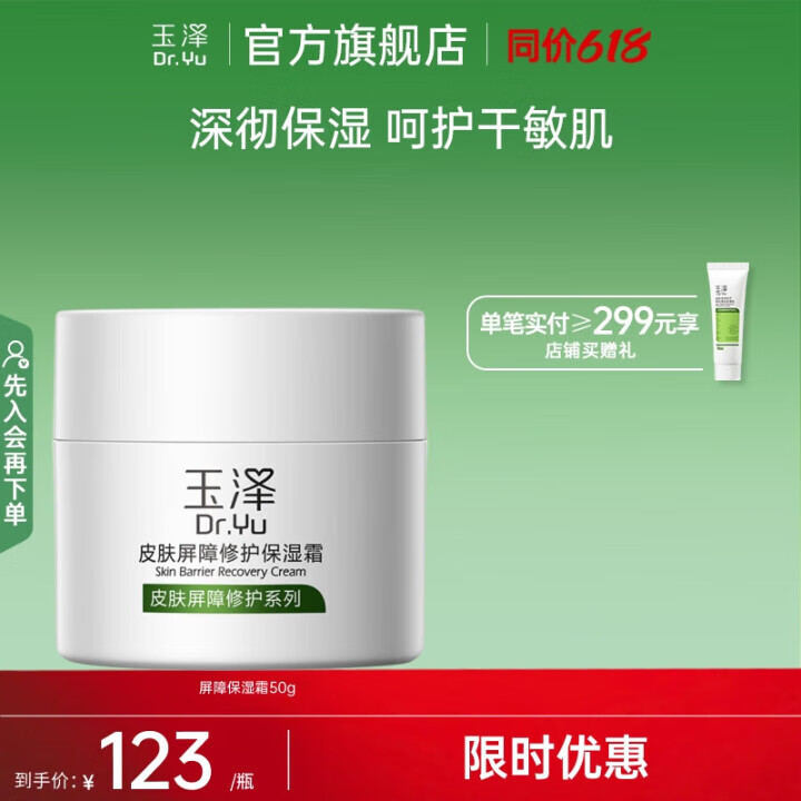 玉泽面霜 皮肤屏障修护保湿霜 补水保湿 滋润修护 敏感肌护肤品 单支装50g